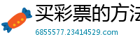 买彩票的方法一天赚钱多少钱_2020债基走势_六码滚雪球4期盈利_快速赚1万块钱的办法_目标赚钱